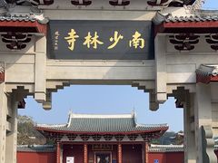 -莆田南少林寺