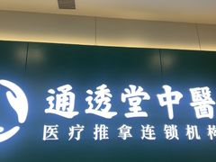 -通透堂中医·精准推拿(万科云城分院)