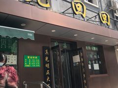 门面-老回回饺子馆(海洋馆店)