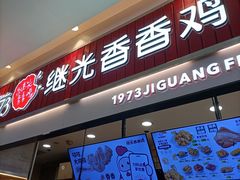 -1973继光香香鸡(大东方百货店)