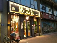 门面-锡笼记·无锡小笼(大润发店)