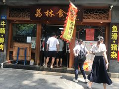 门面-荔林食店(西华路店)