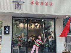 门面-囿面传统制面馆(中央路店)
