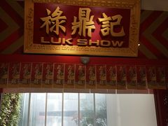 门面-禄鼎记·多口味酸菜鱼(侨鑫店)