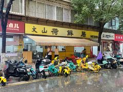 -文山荷鲜居(翠湖店)