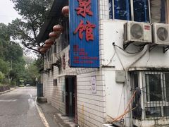 -清泉馆(望江路店)