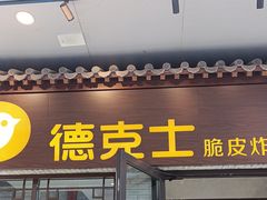 -德克士(前门店)