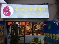 -尼泊尔雪莲餐厅(北京东路店)