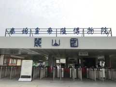 -秦始皇帝陵博物院-丽山园