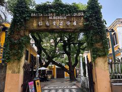 -ALBERGUE 1601 婆仔屋葡国餐厅