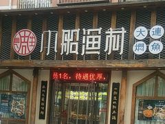 -小船渔村·大连菜(新华街店)