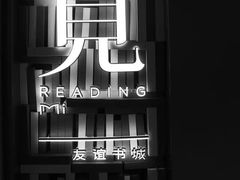 -覔书店(壹方城店)