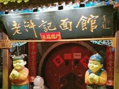 -老浒记烤鸭-北京菜(琉璃厂店)