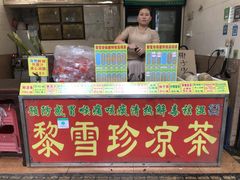 门面-黎雪珍凉茶(八旗二马路店)