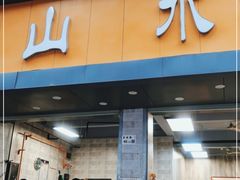门面-山水肠粉(盐田店)