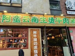 -云阿蛮云南生烫牛肉米线(奉贤路店)