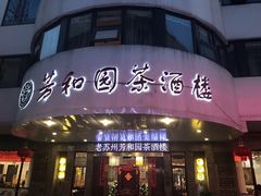 门面-老苏州芳和园茶酒楼  传统苏帮菜(观前店)