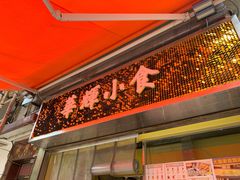 门面-华辉小食