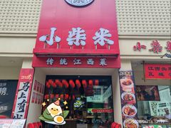 -小柴米·传统江西菜(八一广场店)