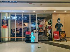 -香兰印尼 Pandan(中华广场店)