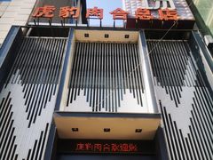 -虎豹肉合(香港街店)