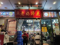 -王婆婆老妈蹄花川菜馆·非物质文化遗产(太古里一店)