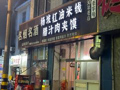 -老字号杨坡红油米线腊汁肉夹馍(东四道巷店)