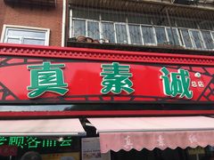 门面-真素诚(玉泉路总店)