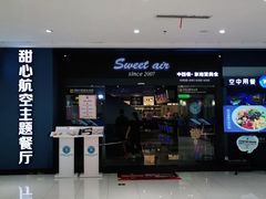 -甜心航空主题餐厅(清远万达广场店)