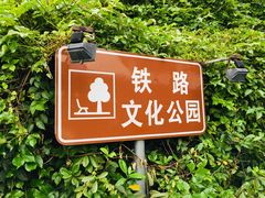 景点-铁路文化公园