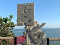 -问海文创园