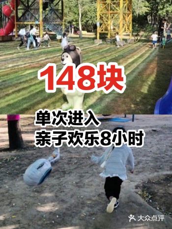 148块单次进入亲子欢乐8小时