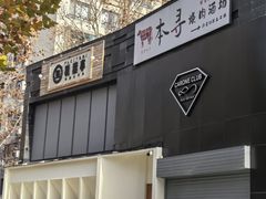 -本寻烧肉酒场(双井店)