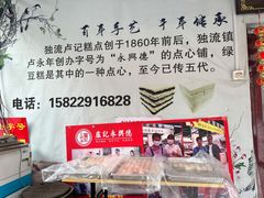-卢记永兴德(静海店)