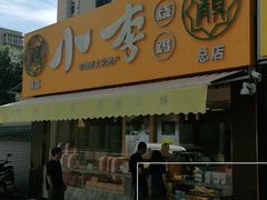 门面-小李烧鸡(西北角总店)