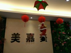 -美嘉美美容美发