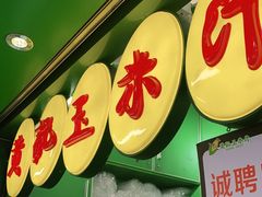 门面-黄记玉米汁(天河又一城店)