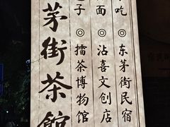 -東茅街茶馆