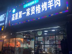 门面-高原第一家资格烤羊肉(玉林南路总店)