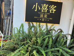 -小喜客·云南特色菜(纳西庭院店)