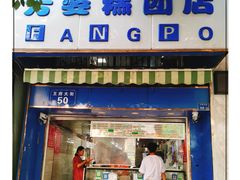 门面-芳婆糕团店(王府大街店)