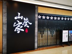 门面-栖川山葵家·寿喜锅·日式料理(龙湖北城天街商场店)