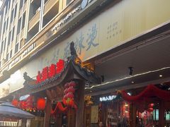 -镇江龙·火锅串串(武侯祠店)