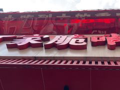 -丁家脆哨(民生路店)