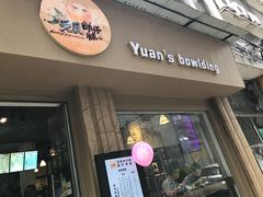 门面-元氏钵仔糕(北京路店)