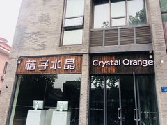 -扬州东关街文昌阁桔子水晶酒店