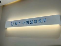 -菊子小颜·日式整骨·产后管理