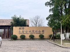 -良渚古城遗址公园