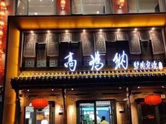 -高玛纳驴肉火烧(河间店)
