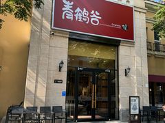 -青鹤谷(苏州店)